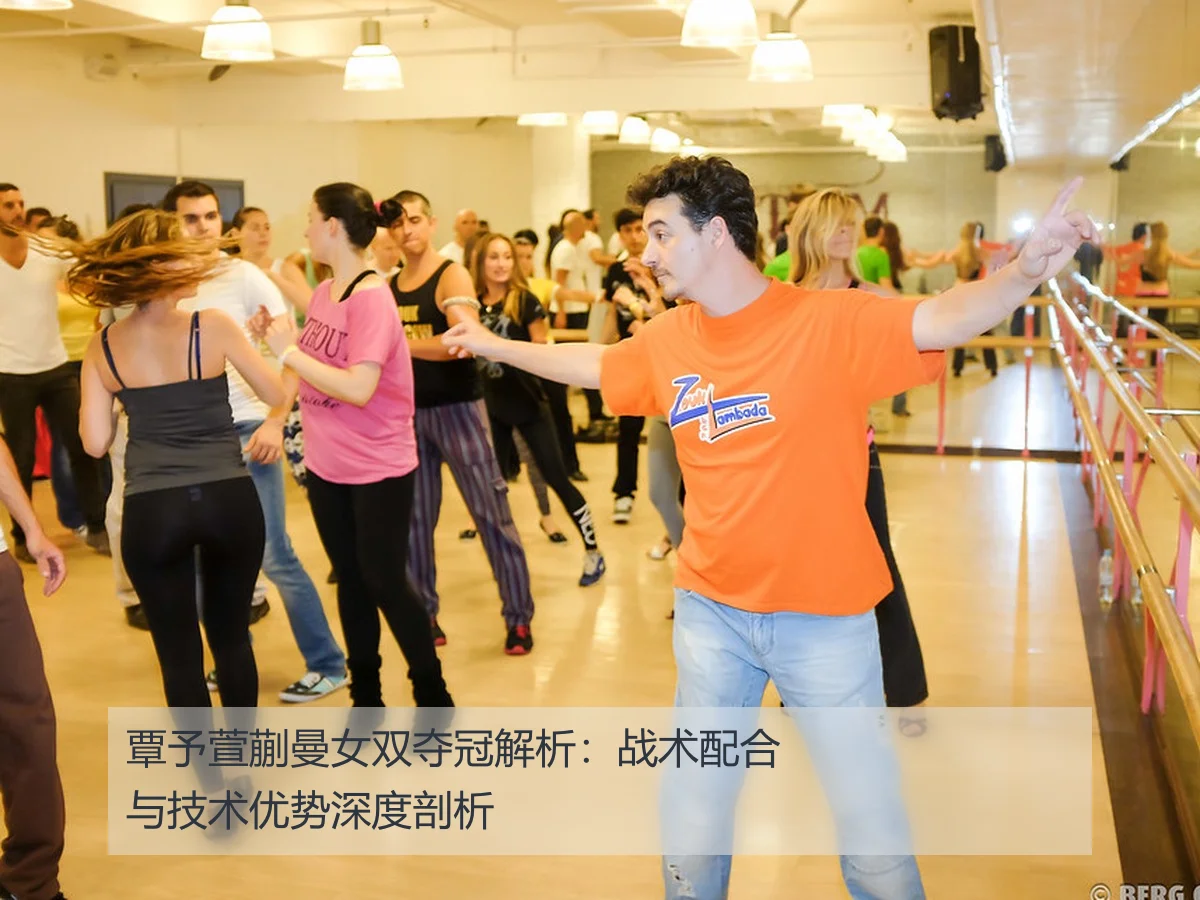 覃予萱蒯曼女双夺冠解析:战术配合与技术优势深度剖析