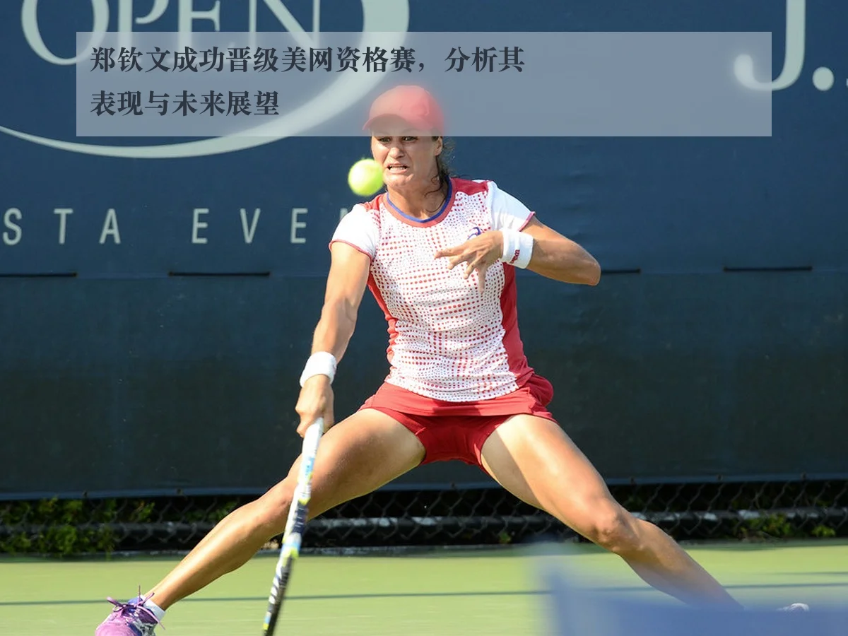 郑钦文成功晋级美网资格赛,分析其表现与未来展望