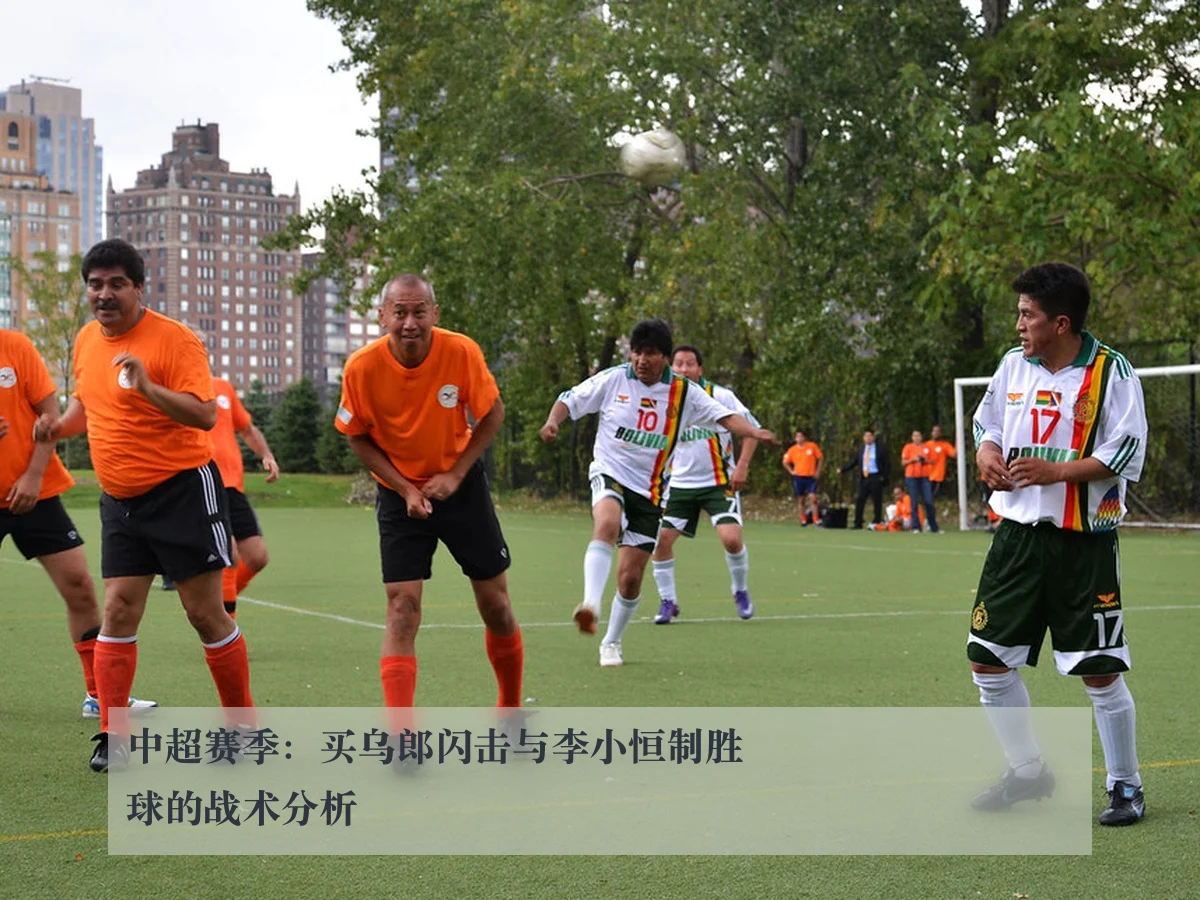 中超赛季:买乌郎闪击与李小恒制胜球的战术分析