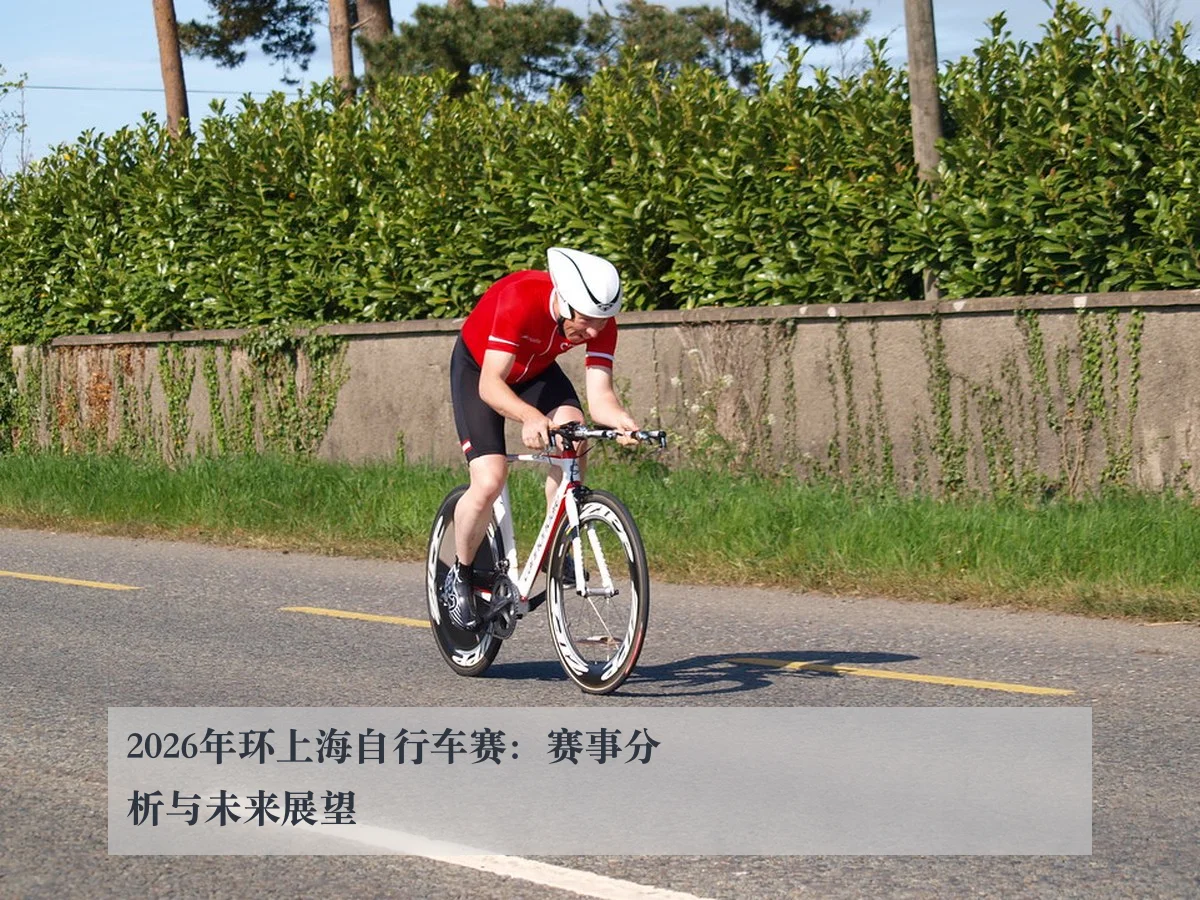 2026年环上海自行车赛:赛事分析与未来展望