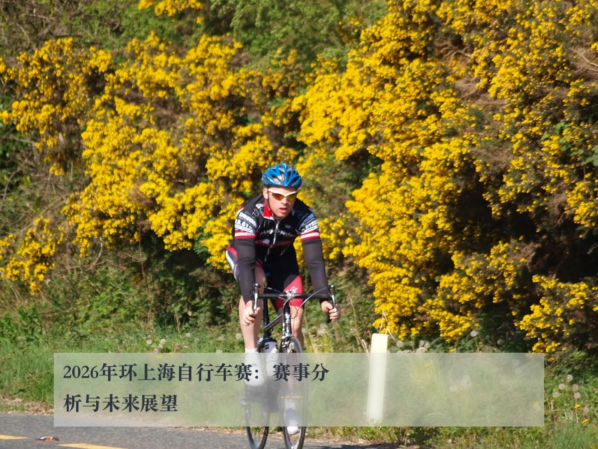 2026年环上海自行车赛:赛事分析与未来展望